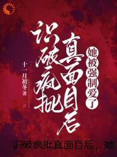 识破疯批真面目后，她被强制爱了