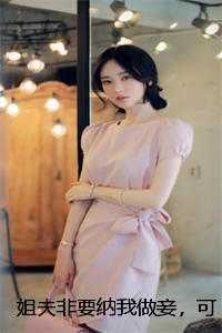 姐夫非要纳我做妾，可我男扮女装啊谢珩云娘彩蛋