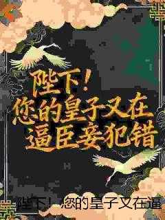 陛下！您的皇子又在逼臣妾犯错