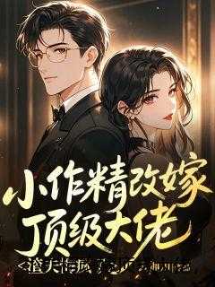 小作精改嫁顶级大佬，渣夫悔疯了