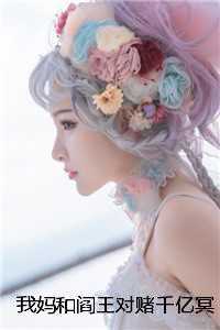 我妈和阎王对赌千亿冥币后，我靠摇骰送赌王全家上路陈娇娇林素霞畅销