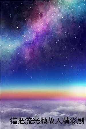 错把流光抛故人精彩剧情