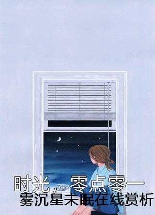 雾沉星未眠在线赏析