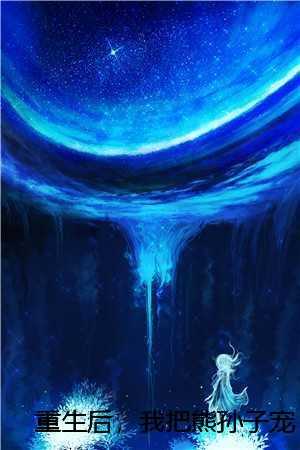 重生后，我把熊孙子宠上天评价五颗星