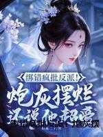 绑错疯批反派！炮灰摆烂还说他超爱