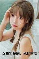 女扮男装后，我把昏君当皇后养了