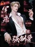 乖，亲一个，异国军痞大佬强制爱