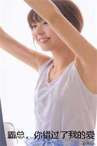 霸总，你错过了我的爱哦精彩剧情