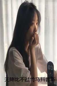 天降比不过竹马抖音新书