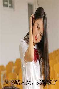 失忆路人女，竟解锁了隐藏！
