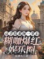 反手给系统一掌后,糊咖爆红娱乐圈