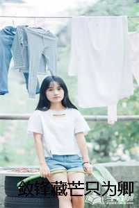 敛锋藏芒只为卿