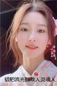 错把流光抛故人灵魂人物