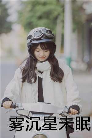 雾沉星未眠