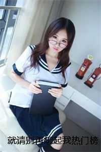 就请别再想起我热门榜单