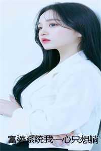 富婆系统我一心只想躺赚钱