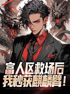 富人区救场后,我秒获麒麟臂!