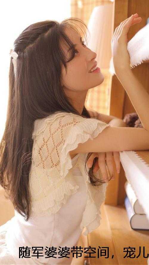 随军婆婆带空间，宠儿媳馋哭大院