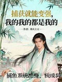 捕鱼系统加身，我成异界武神