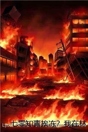 七零知青挨冻？我在林场吃肉续集