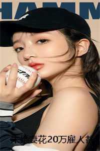 未婚妻花20万雇人替嫁后悔疯了畅销