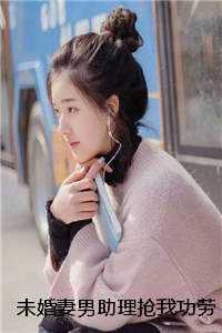 未婚妻男助理抢我功劳后，我靠系统获得百亿返还