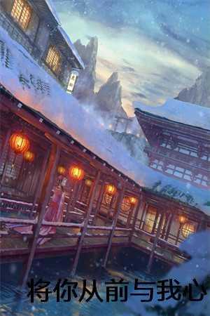将你从前与我心