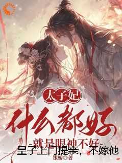 皇子上门提亲，不嫁他怎么还急了？