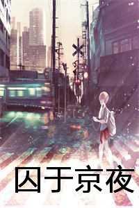 囚于京夜