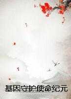 基因守护使命纪元