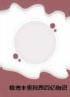 极寒末世我囤百亿物资,坐看前夫一家冻成狗