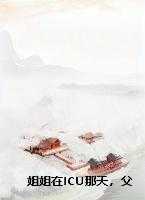 姐姐在ICU那天,父母拒绝签字说要把钱留给弟弟