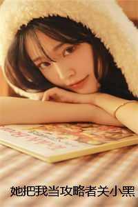 她把我当攻略者关小黑屋，可我是系统啊傅庭深沈轻言