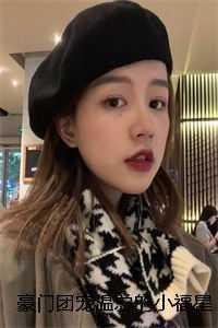 豪门团宠温总的小福星降生了爽文