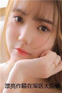 漂亮作精在军区大院被首长宠上天