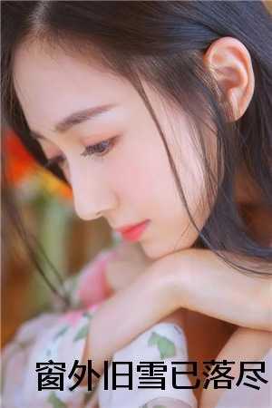 窗外旧雪已落尽
