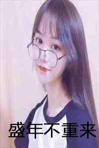 盛年不重来