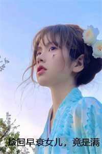 捡回早衰女儿，竟是满级神医老祖在线赏析