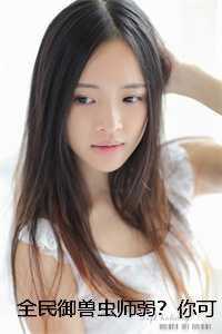 全民御兽虫师弱？你可知虫族天灾！