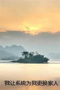 我让系统为我更换家人后，偏心哥哥毁疯了畅销