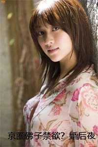 京圈佛子禁欲？婚后夜夜掐腰亲