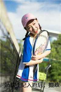 娇软王妃入府后,摄政王他沦陷了沈舒锦裴砚