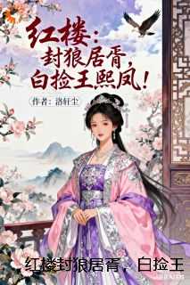 红楼封狼居胥，白捡王熙凤！