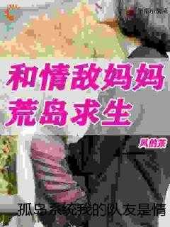 孤岛系统我的队友是情敌一家