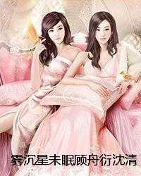 雾沉星未眠顾舟衍沈清竹