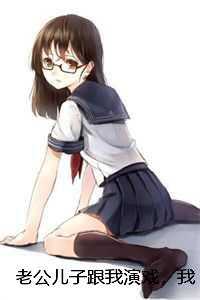 老公儿子跟我演戏，我将计就计他们却疯了