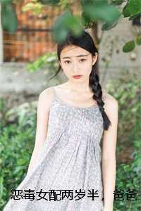 恶毒女配两岁半，爸爸哥哥宠翻天