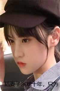 陪妻子演戏十年,只为看她下场徐雅宋毅