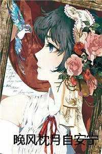 晚风枕月自安宁