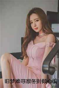旧梦难寻凛冬别倾心编著